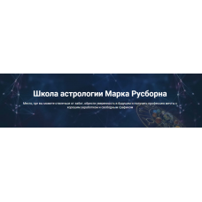 Мастер-класс " Прогнозирование финансов, работы и бизнеса". Марк Русборн