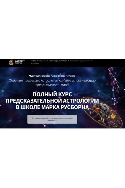 Хорарная астрология. Пакет Премиум. Полный курс 1-6 месяцев. Марк Русборн