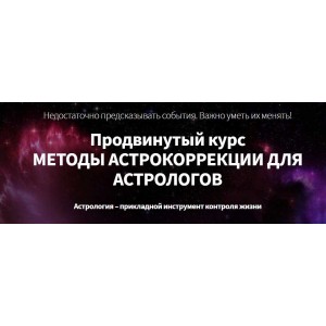 Астрокоррекция. Телесно-ориентированная астрология и астромагия. Марк Русборн