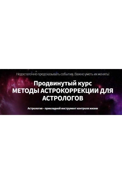 Астрокоррекция. Телесно-ориентированная астрология и астромагия. Марк Русборн