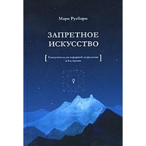 Запретное искусство. Самоучитель по хорарной астрологии. Марк Русборн