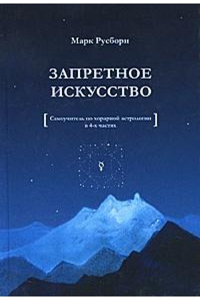 Запретное искусство. Самоучитель по хорарной астрологии. Марк Русборн