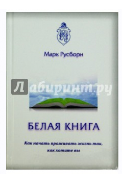  Белая книга. Как начать проживать жизнь так, как хотите вы. Марк Русборн
