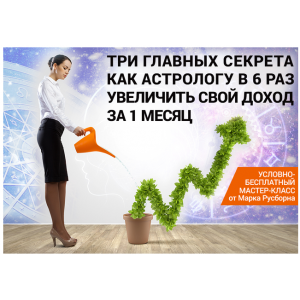 3 главных секрета как астрологу увеличить свой доход минимум в 6 раз в течение месяца. Марк Русборн