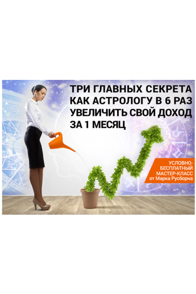 3 главных секрета как астрологу увеличить свой доход минимум в 6 раз в течение месяца. Марк Русборн