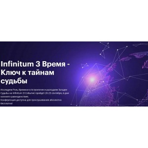 Астрологическая конференция Infinitum 3 Время - Ключ к тайнам судьбы и Транскрибация.  AstroGeo