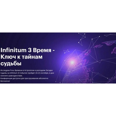 Астрологическая конференция Infinitum 3 Время - Ключ к тайнам судьбы и Транскрибация.  AstroGeo
