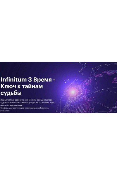 Астрологическая конференция Infinitum 3 Время - Ключ к тайнам судьбы и Транскрибация.  AstroGeo
