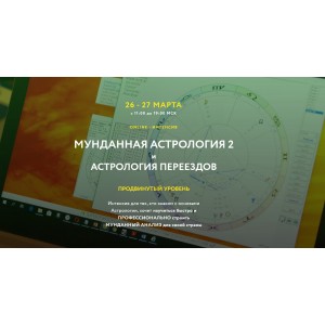 Мунданная астрология 2. Тариф Standart Plus. Евгений Волоконцев