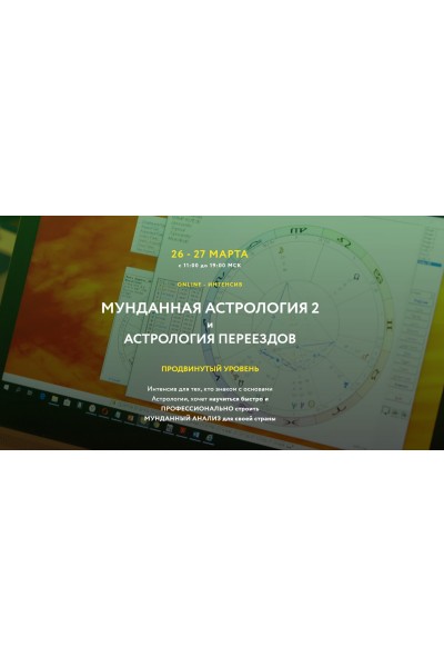 Мунданная астрология 2. Тариф Standart Plus. Евгений Волоконцев