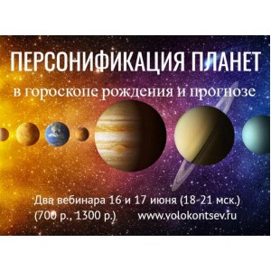 Персонификация планет в гороскопе рождения и методах прогноза. Евгений Волоконцев