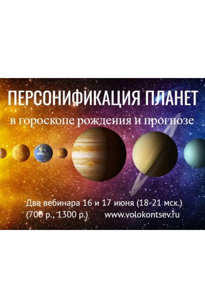 Персонификация планет в гороскопе рождения и методах прогноза. Евгений Волоконцев