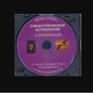 Синастрическая астрология. Евгений Волоконцев