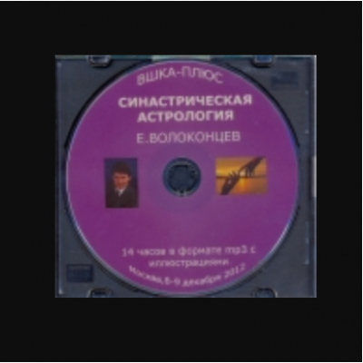 Синастрическая астрология. Евгений Волоконцев