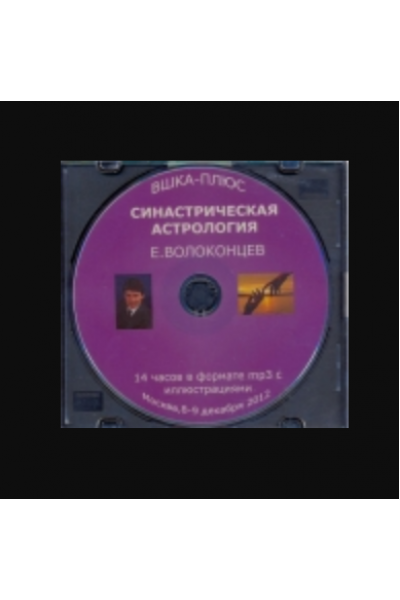 Синастрическая астрология. Евгений Волоконцев
