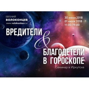 Вредители и благодетели. Евгений Волоконцев