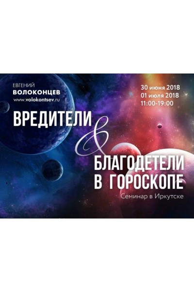 Вредители и благодетели. Евгений Волоконцев