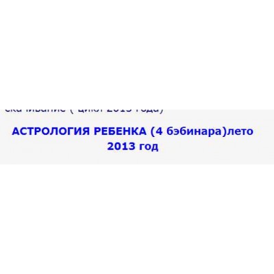 Астрология ребенка. Евгений Волоконцев