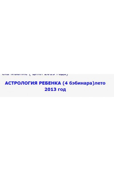 Астрология ребенка. Евгений Волоконцев