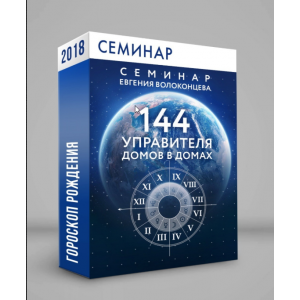 144 управителя домов в домах. Евгений Волоконцев
