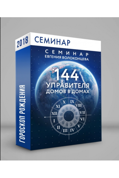 144 управителя домов в домах. Евгений Волоконцев