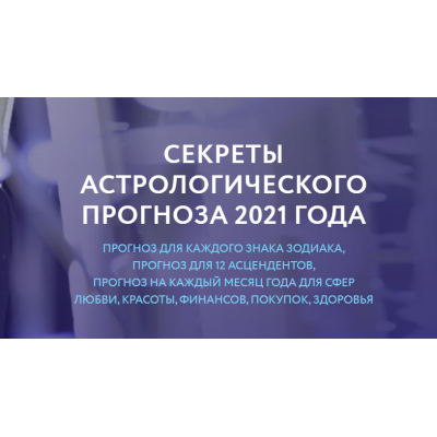 Секреты астрологического прогноза 2021. Евгений Волоконцев