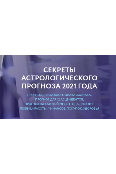 Секреты астрологического прогноза 2021. Евгений Волоконцев