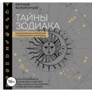 Тайны Зодиака. Классическая астрология в современном прочтении. Аудиокнига. Евгений Волоконцев