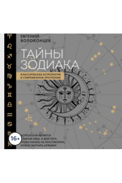 Тайны Зодиака. Классическая астрология в современном прочтении. Аудиокнига. Евгений Волоконцев