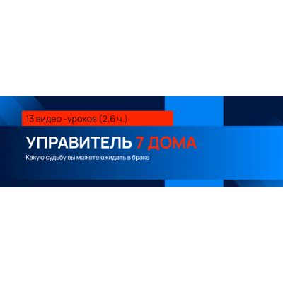 Секреты Марса, Управитель 7 дома. Евгений Волоконцев