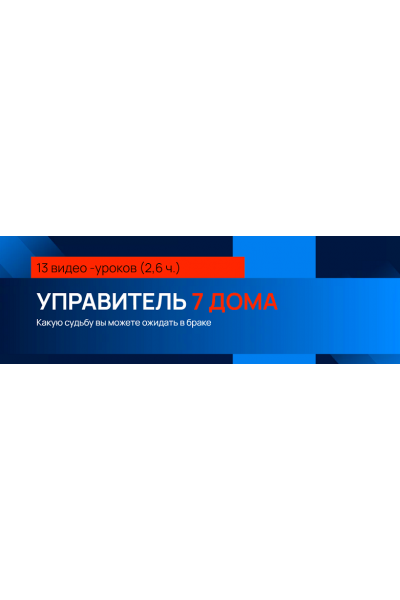 Секреты Марса, Управитель 7 дома. Евгений Волоконцев