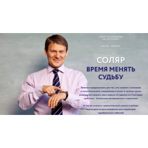 Соляр - время менять судьбу. Евгений Волоконцев