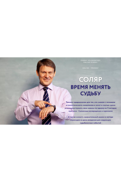 Соляр - время менять судьбу. Евгений Волоконцев