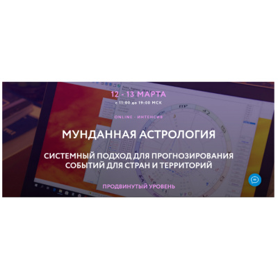 Мунданная Астрология. Тариф Standart Plus. Евгений Волоконцев