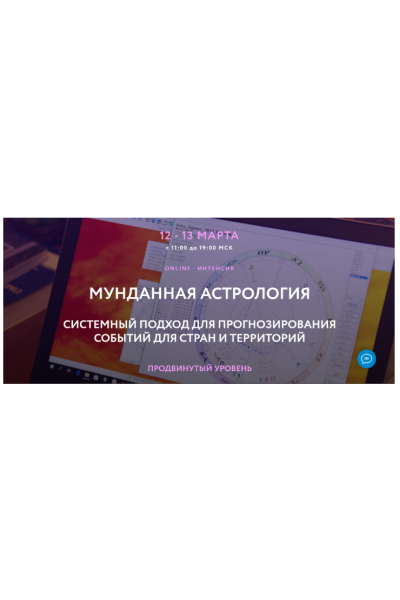 Мунданная Астрология. Тариф Standart Plus. Евгений Волоконцев