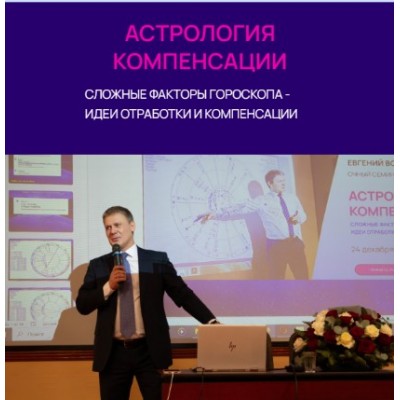 Астрология компенсации сложных факторов гороскопа. Евгений Волоконцев