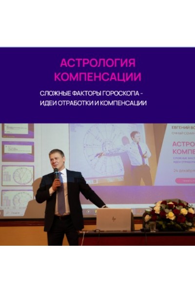 Астрология компенсации сложных факторов гороскопа. Евгений Волоконцев