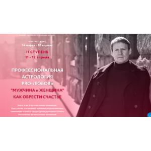 Профессиональная астрология PRO-любовь. Евгений Волоконцев