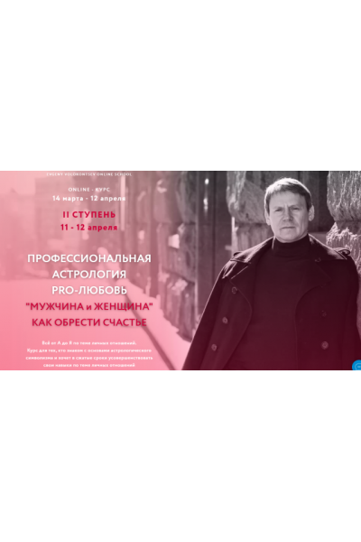 Профессиональная астрология PRO-любовь. Евгений Волоконцев