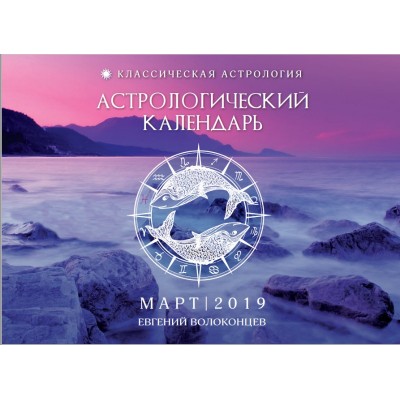 Астрологический календарь-прогноз на март 2019. Евгений Волоконцев
