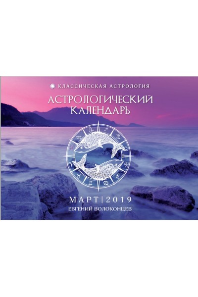 Астрологический календарь-прогноз на март 2019. Евгений Волоконцев