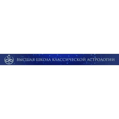 Дирекции. Евгений Волоконцев Высшая школа классической астрологии