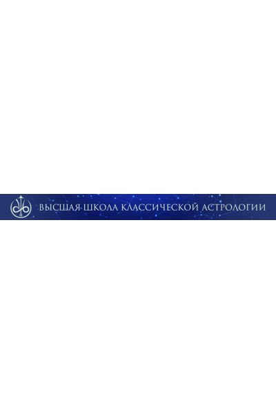 Дирекции. Евгений Волоконцев Высшая школа классической астрологии