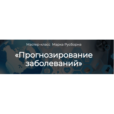 Прогнозирование заболеваний. Марк Русборн
