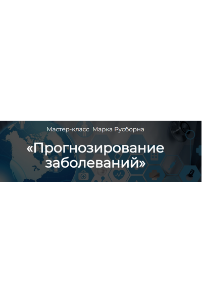 Прогнозирование заболеваний. Марк Русборн