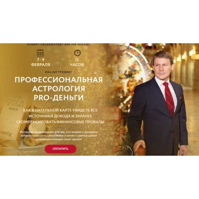 Профессиональная астрология PRO-деньги. Евгений Волоконцев
