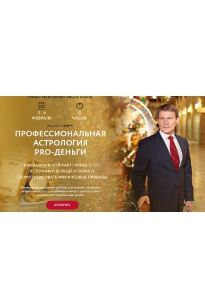 Профессиональная астрология PRO-деньги. Евгений Волоконцев