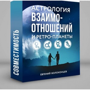 Астрология взаимоотношений и ретропланеты. Евгений Волоконцев