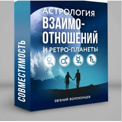 Астрология взаимоотношений и ретропланеты. Евгений Волоконцев
