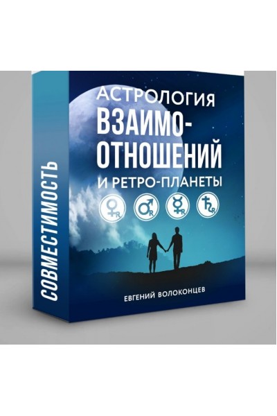 Астрология взаимоотношений и ретропланеты. Евгений Волоконцев